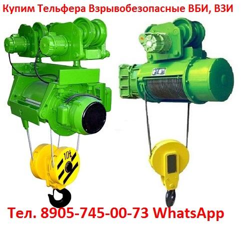 Купим Электрические Канатные Тали и Тельфера Взрывобезопасные  ВБИ, ВЗИ,  от 2тн.  до  10тн. С  хранения и б/у.  Самовывоз по вс